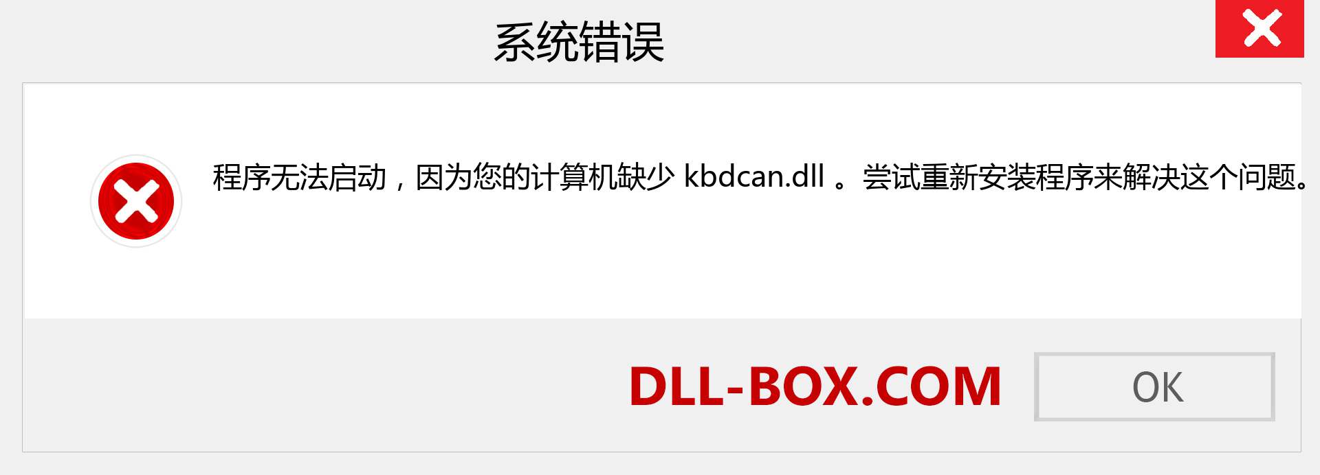 kbdcan.dll 文件丢失？。 适用于 Windows 7、8、10 的下载 - 修复 Windows、照片、图像上的 kbdcan dll 丢失错误